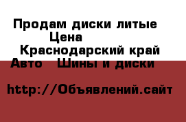 Продам диски литые › Цена ­ 4 500 - Краснодарский край Авто » Шины и диски   